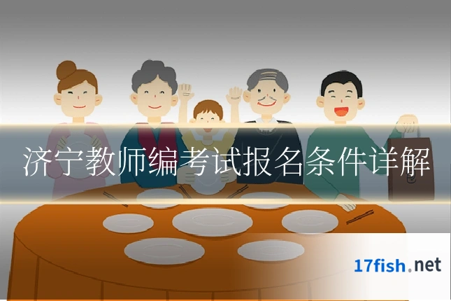 济宁教师编考试报名条件详解