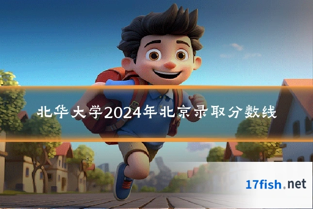北华大学2024年北京录取分数线