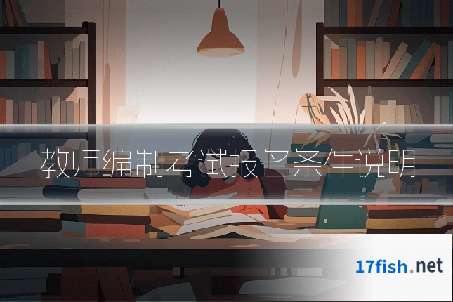 教师编制考试报名条件说明