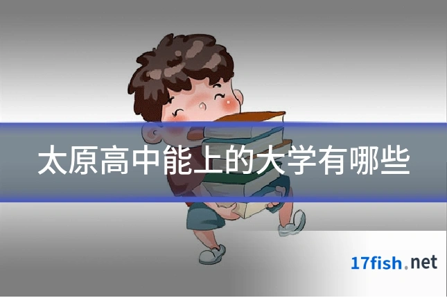 太原高中能上的大学有哪些