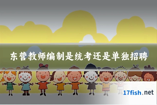 东营教师编制是统考还是单独招聘