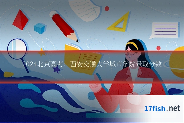 2024北京高考：西安交通大学城市学院录取分数