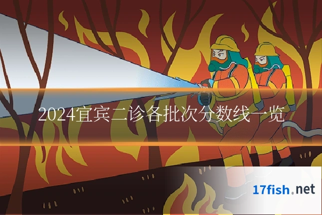 2024宜宾二诊各批次分数线一览
