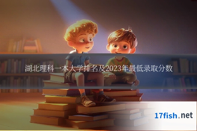 湖北理科一本大学排名及2023年最低录取分数