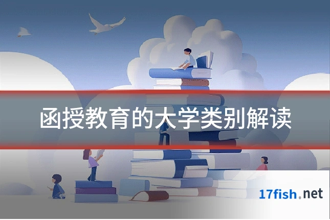 函授教育的大学类别解读