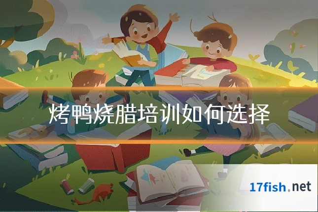 烤鸭烧腊培训如何选择