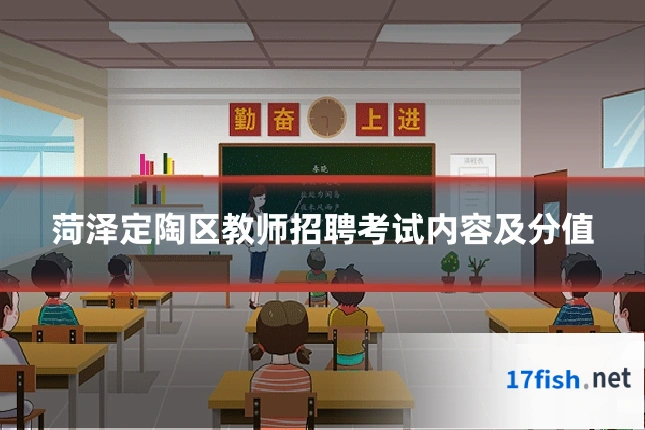 菏泽定陶区教师招聘考试内容及分值