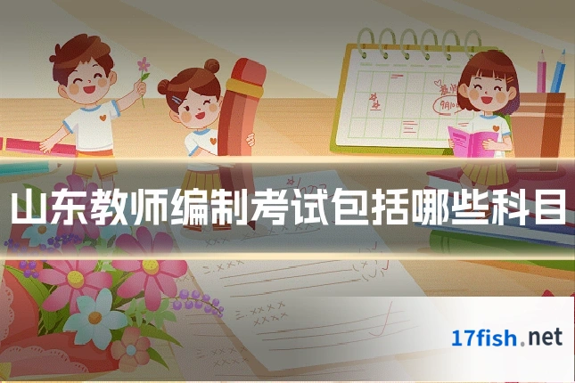 山东教师编制考试包括哪些科目