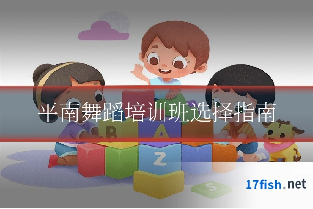 平南舞蹈培训班选择指南