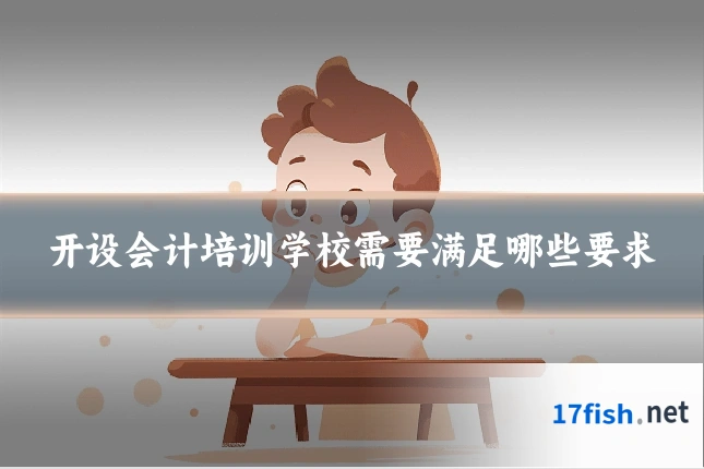 开设会计培训学校需要满足哪些要求