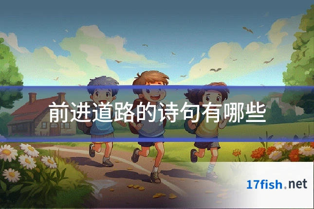 前进道路的诗句有哪些