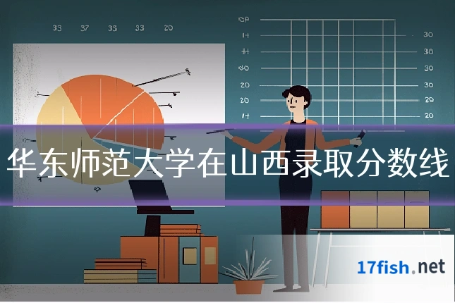 华东师范大学在山西录取分数线