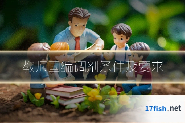 教师国编调剂条件及要求