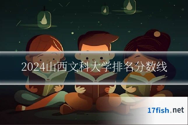 2024山西文科大学排名分数线