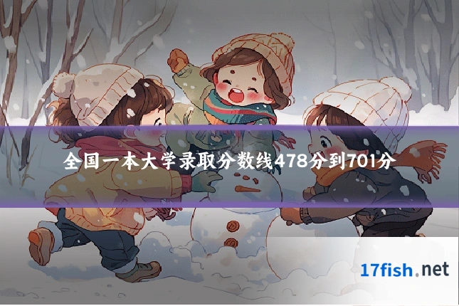 全国一本大学录取分数线478分到701分