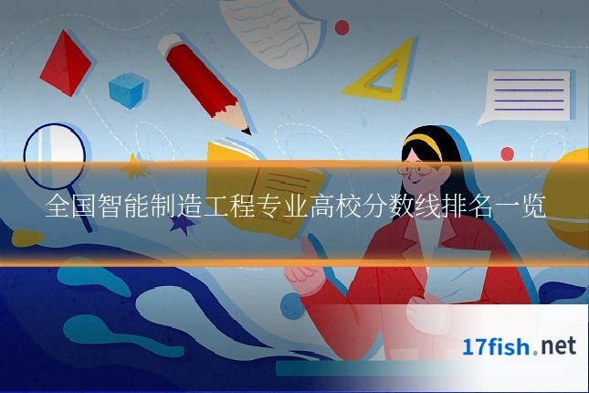 全国智能制造工程专业高校分数线排名一览