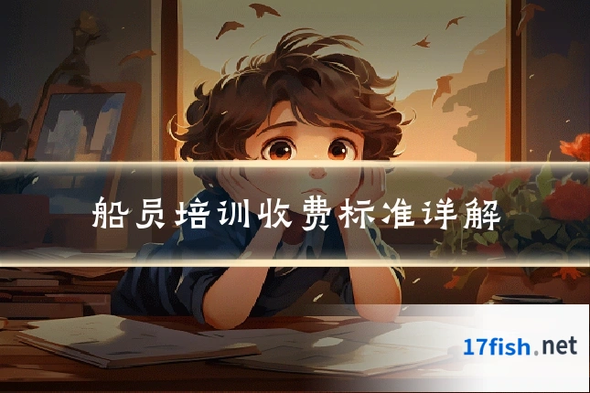 船员培训收费标准详解