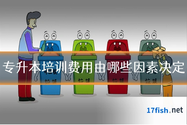 专升本培训费用由哪些因素决定