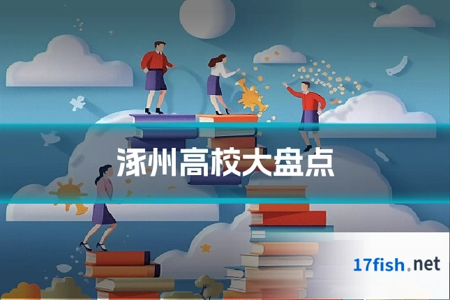 涿州高校大盘点