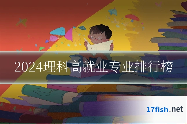 2024理科高就业专业排行榜