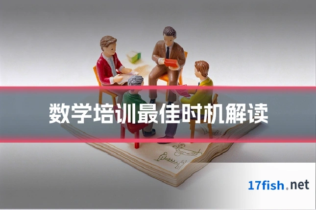 数学培训最佳时机解读