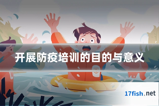 开展防疫培训的目的与意义
