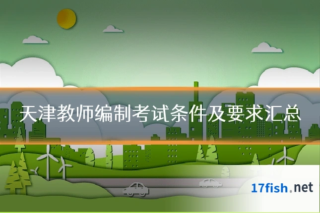 天津教师编制考试条件及要求汇总