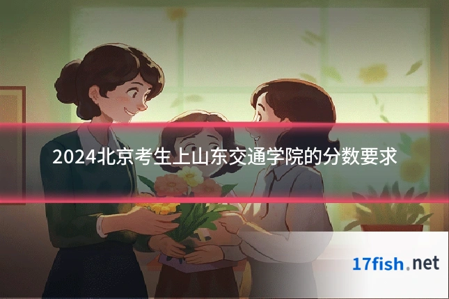 2024北京考生上山东交通学院的分数要求