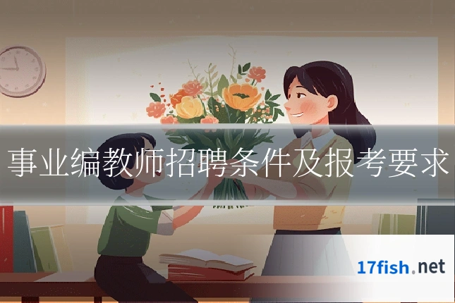 事业编教师招聘条件及报考要求