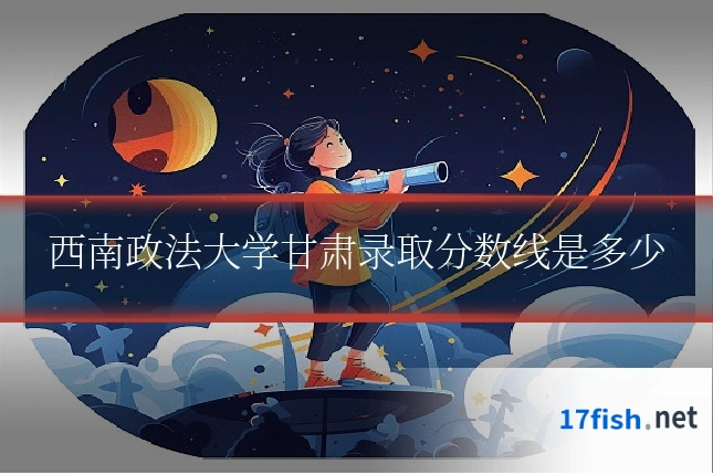 西南政法大学甘肃录取分数线是多少