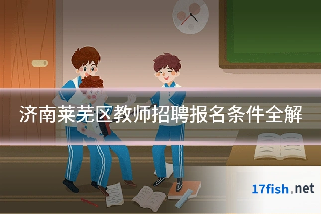 济南莱芜区教师招聘报名条件全解