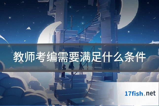 教师考编需要满足什么条件