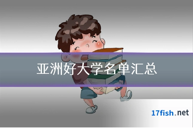 亚洲好大学名单汇总