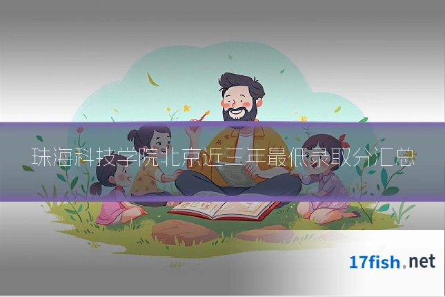 珠海科技学院北京近三年最低录取分汇总
