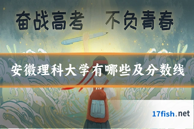 安徽理科大学有哪些及分数线