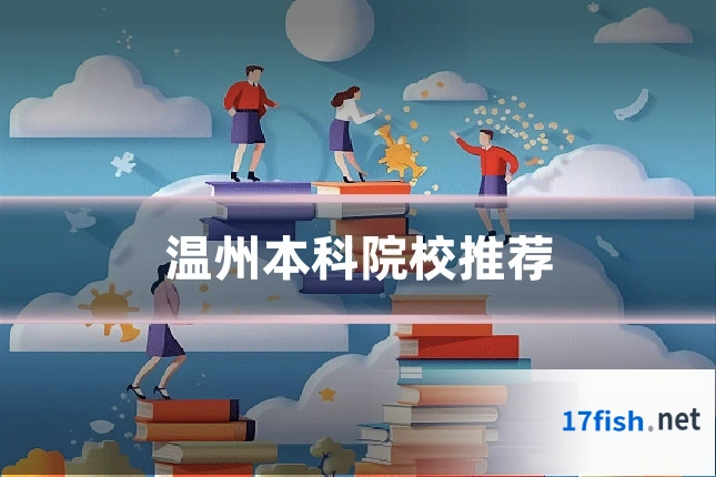 温州本科院校推荐