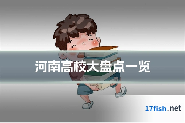 河南高校大盘点一览