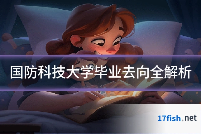 国防科技大学毕业去向全解析