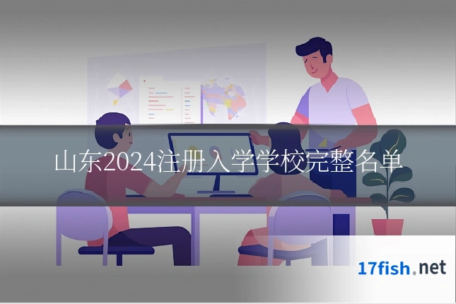 山东2024注册入学学校完整名单