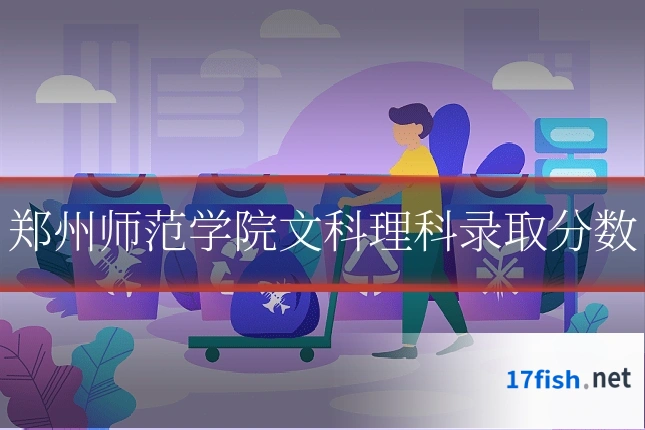 郑州师范学院文科理科录取分数