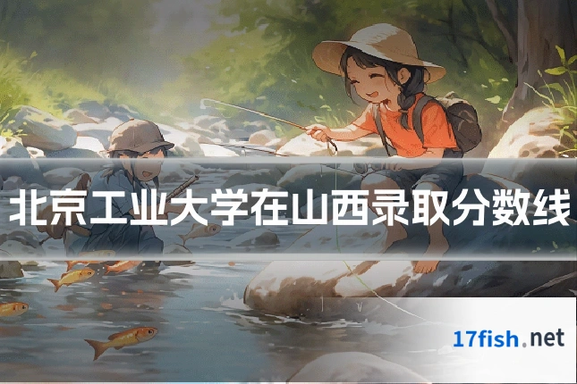 北京工业大学在山西录取分数线