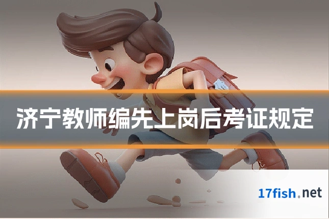 济宁教师编先上岗后考证规定