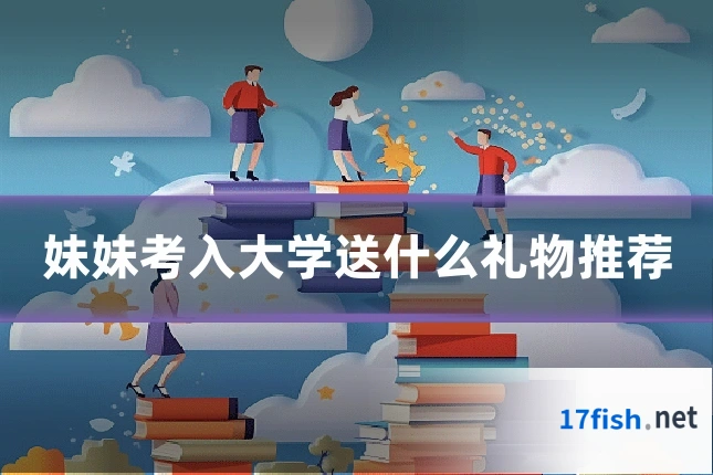 妹妹考入大学送什么礼物推荐