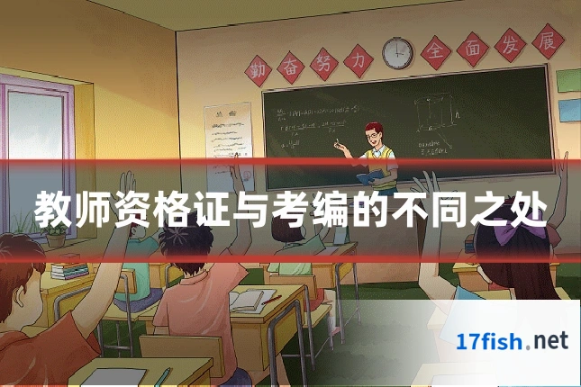 教师资格证与考编的不同之处