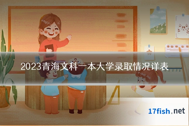 2023青海文科一本大学录取情况详表