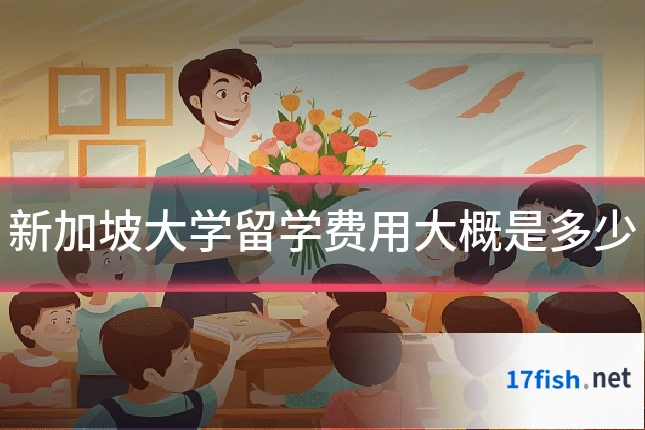 新加坡大学留学费用大概是多少