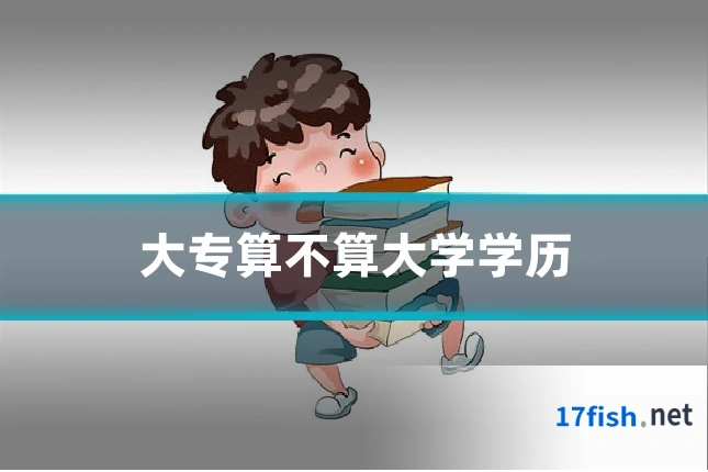 大专算不算大学学历