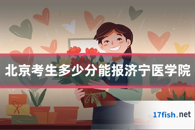 北京考生多少分能报济宁医学院