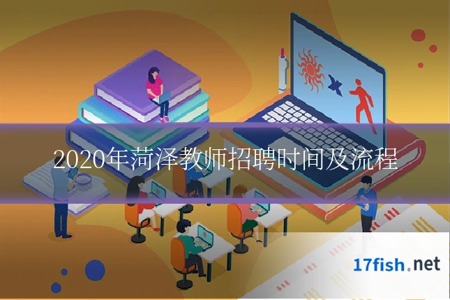2020年菏泽教师招聘时间及流程
