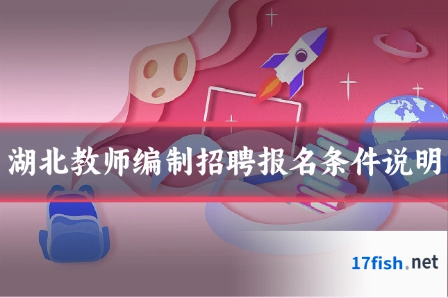 湖北教师编制招聘报名条件说明